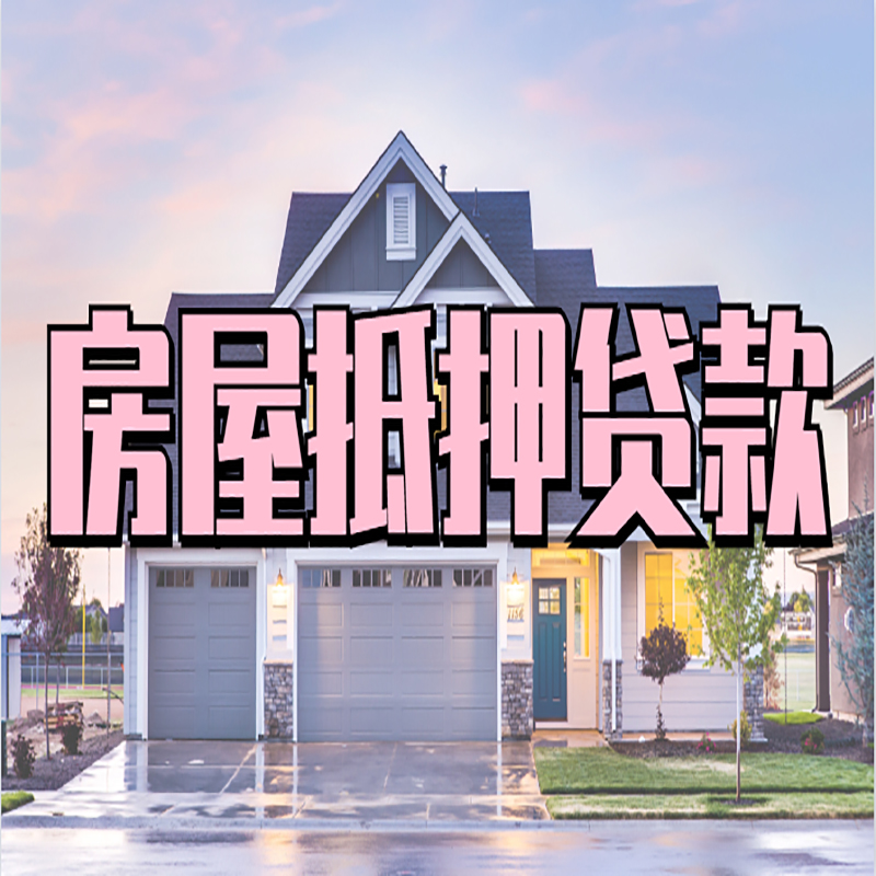 西山重庆房屋抵押贷款办理流程及利率