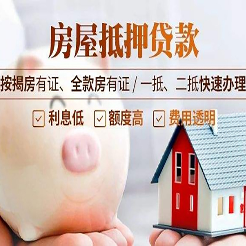 西山重庆房屋抵押贷款申请条件