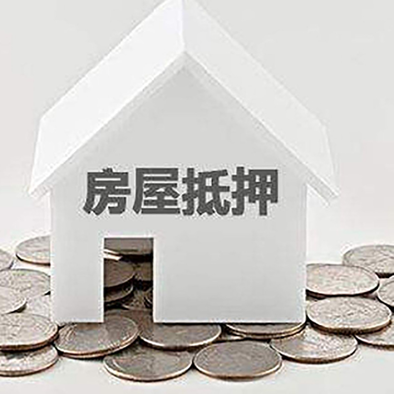 西山房屋抵押贷款条件|银行住房抵押贷款|房子抵押