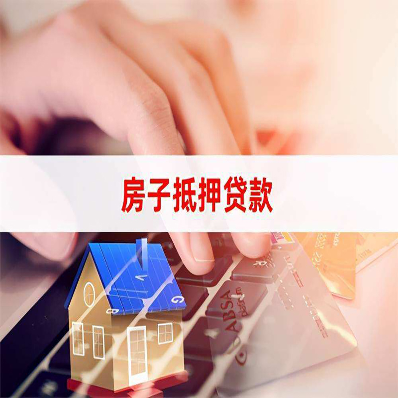 西山房子抵押贷款条件|西山房产抵押贷款