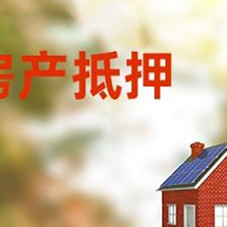 西山房屋抵押贷款时要注意什么?