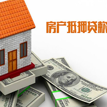 西山房子抵押贷款能贷多少？