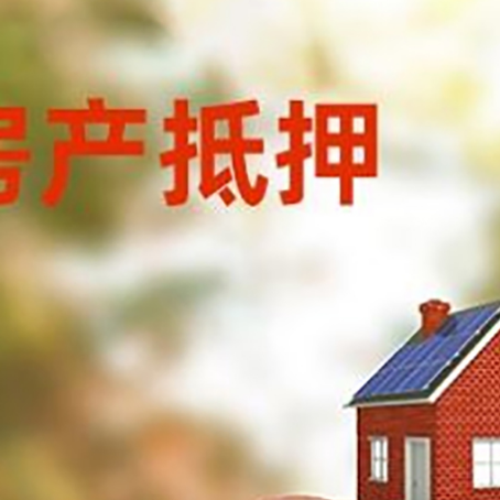 西山房屋抵押贷款的额度?