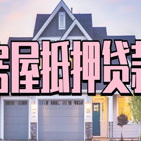 西山贷款中介公司新渝启服十年公司