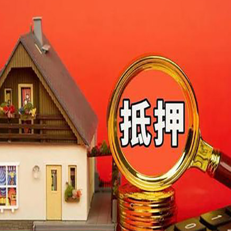 西山房子抵押贷款买房的注意事项