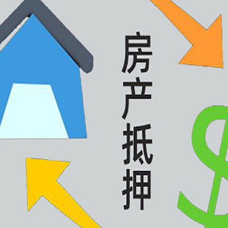 西山房屋抵押贷款可以贷多少钱?