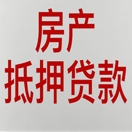 西山房产二次抵押贷款怎么办理?